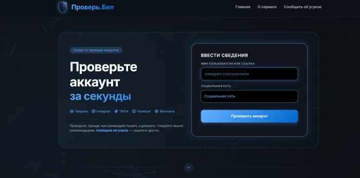 В Беларуси запущен сервис «Проверь.Бел» для проверки аккаунтов в соцсетях и мессенджерах на признаки мошенничества